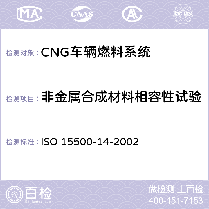 非金属合成材料相容性试验 道路车辆—压缩天然气 (CNG)燃料系统部件—过流保护阀 ISO 15500-14-2002 6.1