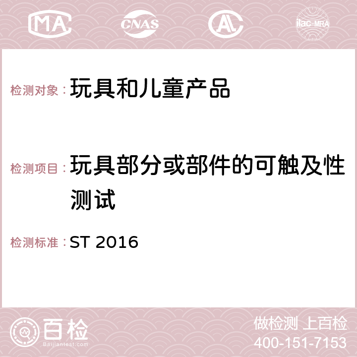 玩具部分或部件的可触及性测试 日本玩具安全标准 第1部分 机械和物理性能 ST 2016 5.7