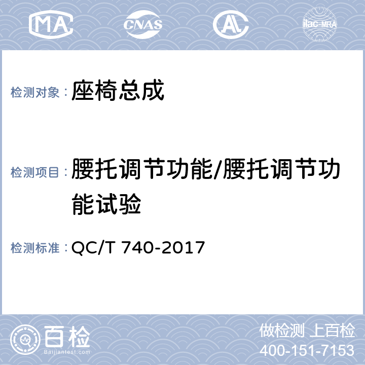 腰托调节功能/腰托调节功能试验 乘用车座椅总成 QC/T 740-2017 4.3.17/5.14