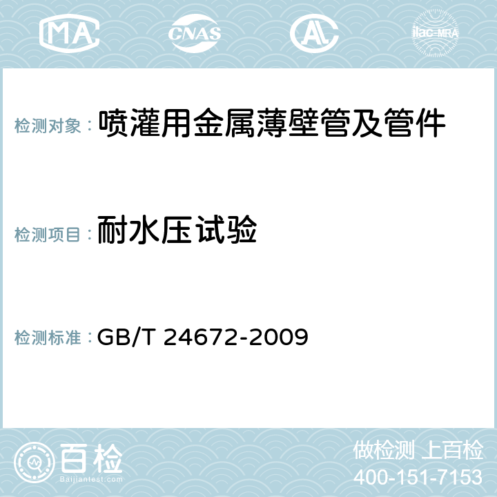 耐水压试验 GB/T 24672-2009 喷灌用金属薄壁管及管件