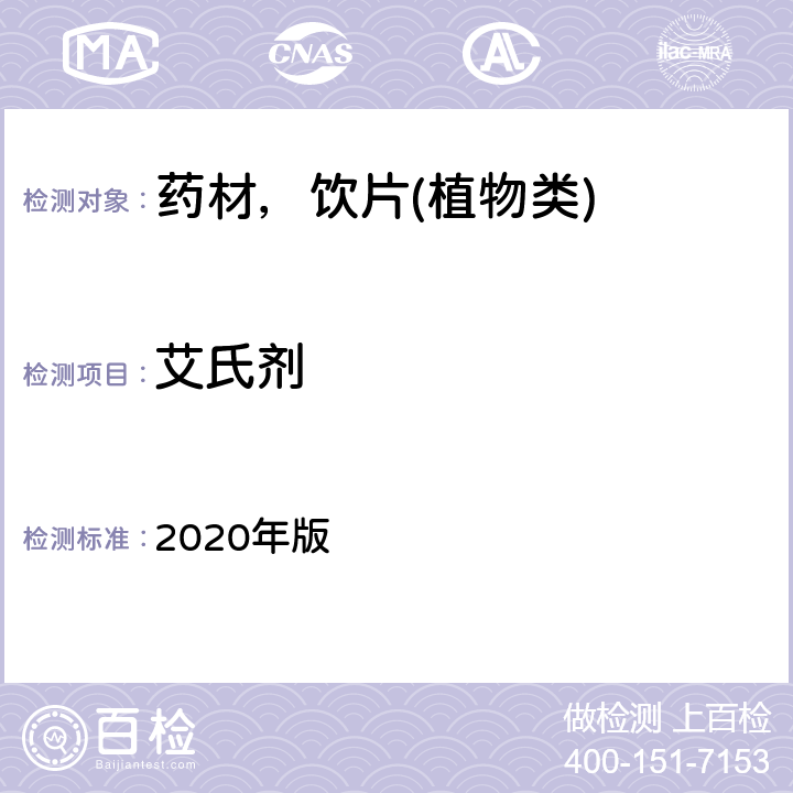艾氏剂 中华人民共和国药典 2020年版 通则 2341 第五法