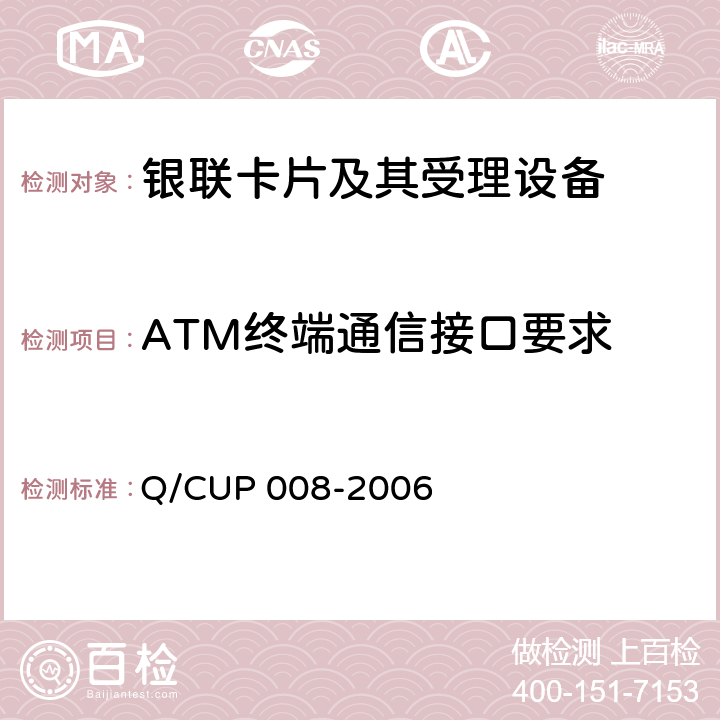 ATM终端通信接口要求 UP 008-2006 中国银联代理业务ATM终端技术规范 Q/C 7