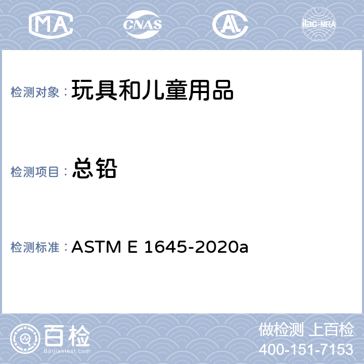 总铅 电热板加热或微波消解法测定干漆样本中的铅含量 ASTM E 1645-2020a