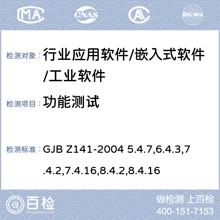 功能测试 军用软件测试指南 GJB Z141-2004 5.4.7,6.4.3,7.4.2,7.4.16,8.4.2,8.4.16