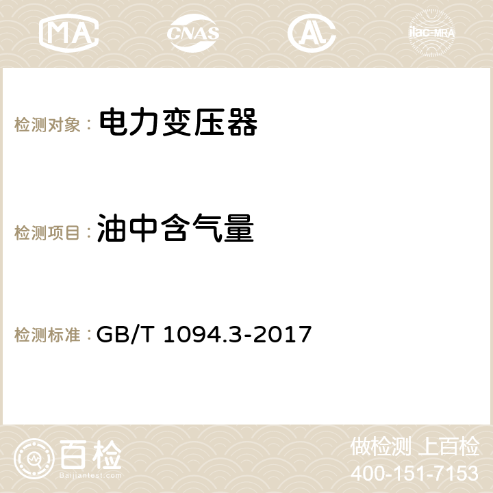 油中含气量 《电力变压器 第3部分：绝缘水平、绝缘试验和外绝缘空气间隙》 GB/T 1094.3-2017