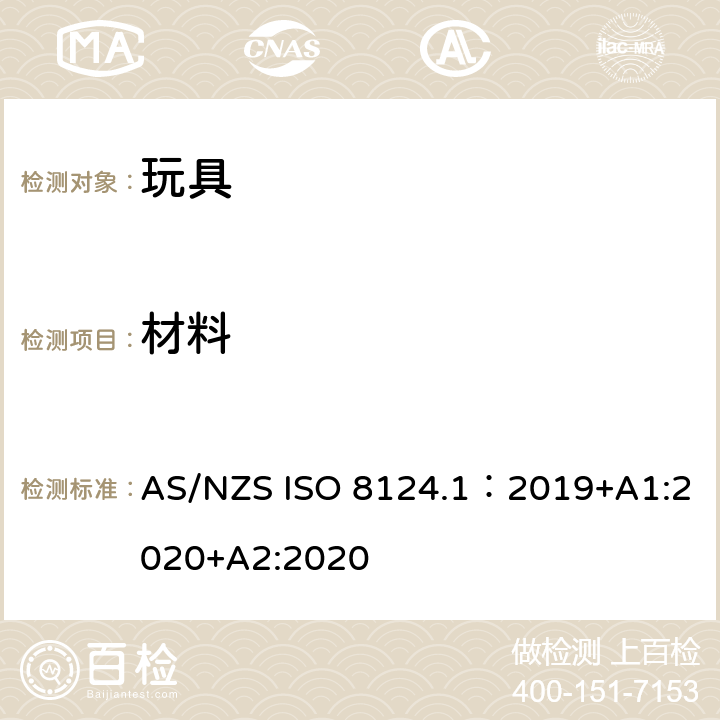 材料 玩具安全—机械和物理性能 AS/NZS ISO 8124.1：2019+A1:2020+A2:2020 4.3