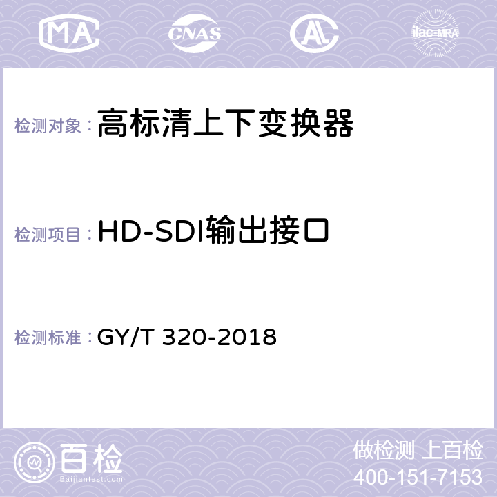 HD-SDI输出接口 GY/T 320-2018 高标清上下变换器技术要求和测量方法