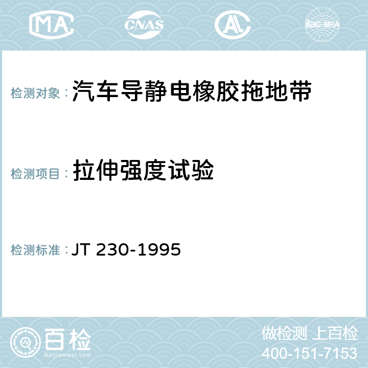拉伸强度试验 汽车导静电橡胶拖地带 JT 230-1995 5.3