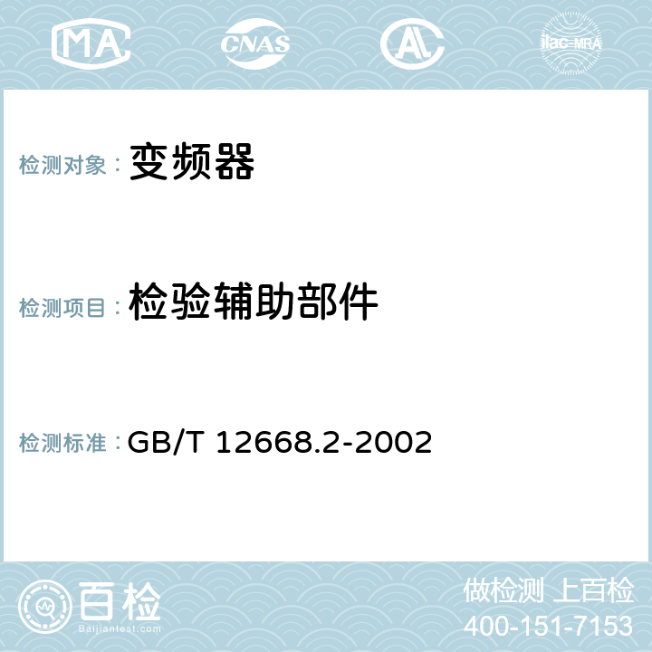 检验辅助部件 GB/T 12668.2-2002 调速电气传动系统 第2部分:一般要求 低压交流变频电气传动系统额定值的规定