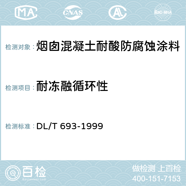 耐冻融循环性 烟囱混凝土耐酸防腐蚀涂料 DL/T 693-1999 4.2.8