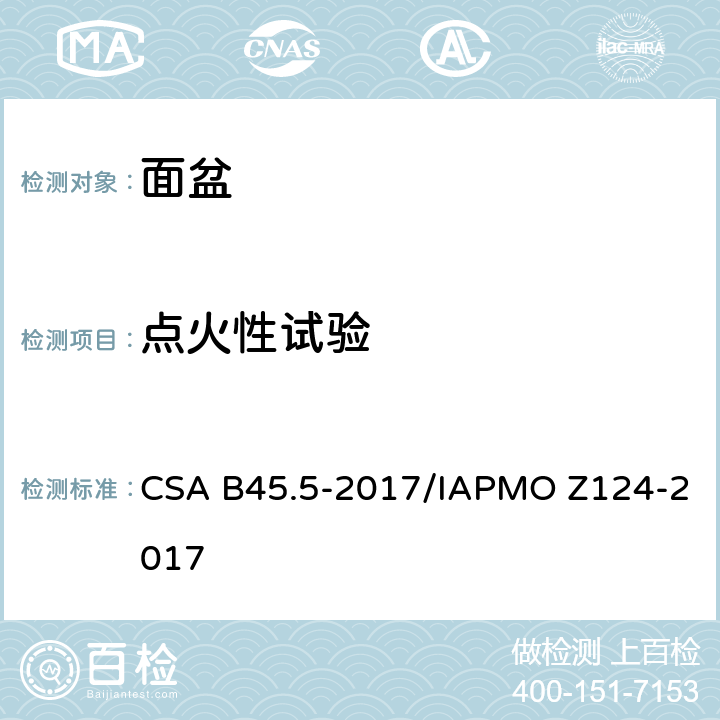 点火性试验 塑料台盆 CSA B45.5-2017/IAPMO Z124-2017 5.13