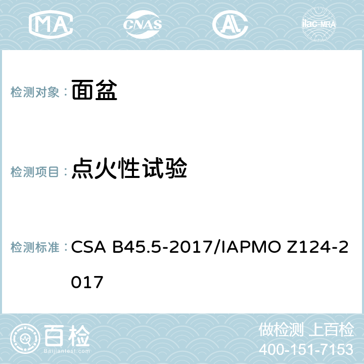 点火性试验 CSA B45.5-2017 塑料台盆 /IAPMO Z124-2017 5.13