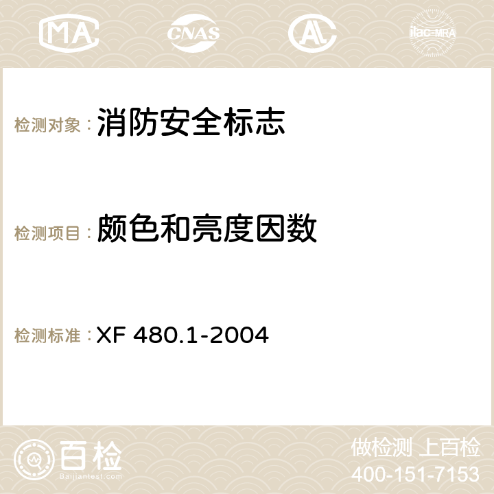 颇色和亮度因数 消防安全标志通用技术条件第1部分 通用要求和试验方法 XF 480.1-2004 5.4