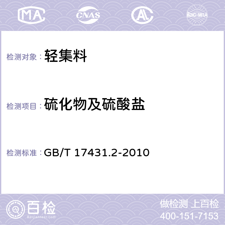 硫化物及硫酸盐 轻集料及其试验方法 第2部分：轻集料试验方法 GB/T 17431.2-2010 17