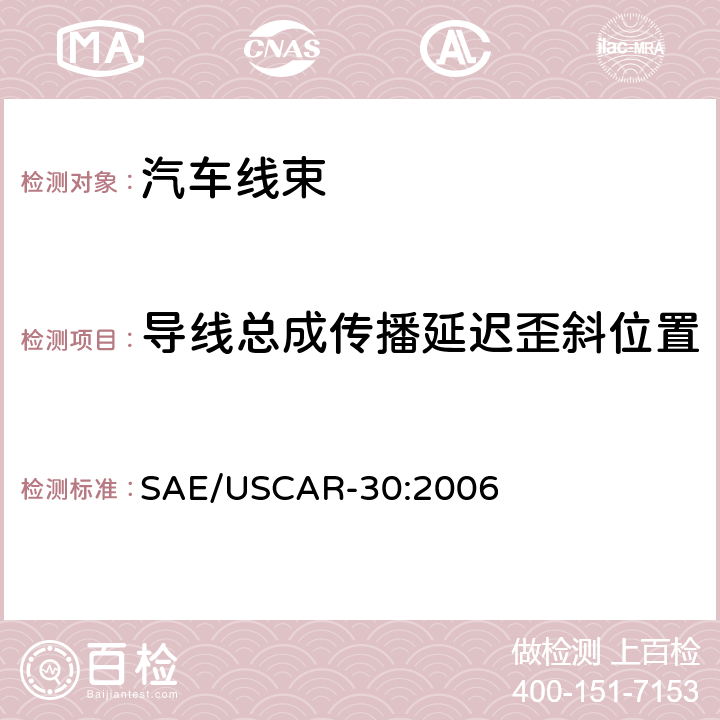 导线总成传播延迟歪斜位置 汽车用USB连接器系统特性规范 SAE/USCAR-30:2006 5.4.3