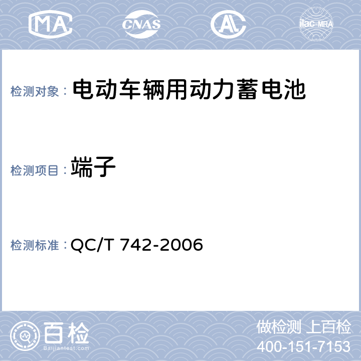 端子 电动汽车用铅酸蓄电池 QC/T 742-2006 5.4