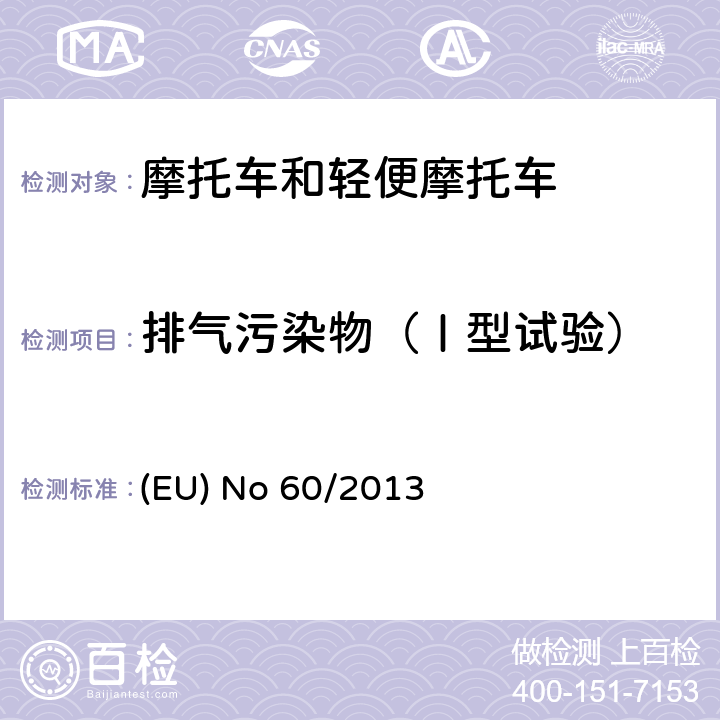 排气污染物（Ⅰ型试验） 97/24/EC 针对欧洲议会和理事会指令关于两轮或三轮机动车部件特性，欧洲议会和理事会指令2002/24/EC关于两轮或三轮机动车型式认证及欧洲议会和理事会指令2009/67/EC关于照明和光信号装置的暗转的修订 (EU) No 60/2013 附件I