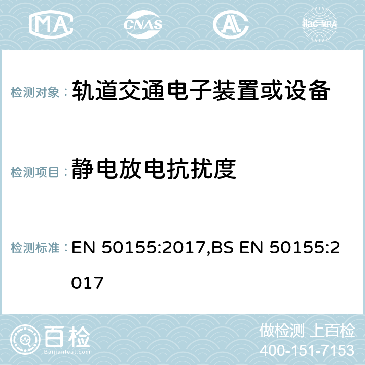 静电放电抗扰度 铁路应用-车辆-电子设备 EN 50155:2017,BS EN 50155:2017 13.4.8