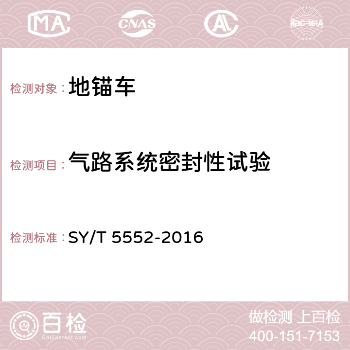 气路系统密封性试验 地锚车 SY/T 5552-2016 7.2.1