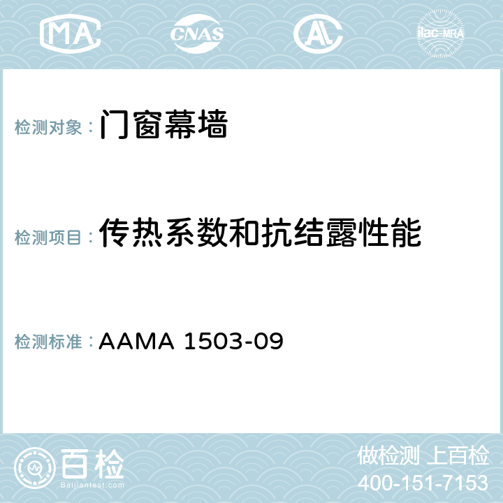 传热系数和抗结露性能 《门窗幕墙传热系数和抗结露性能的测试方法》 AAMA 1503-09