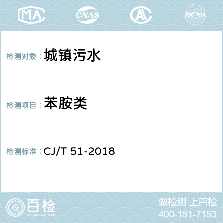 苯胺类 CJ/T 51-2018 城镇污水水质标准检验方法