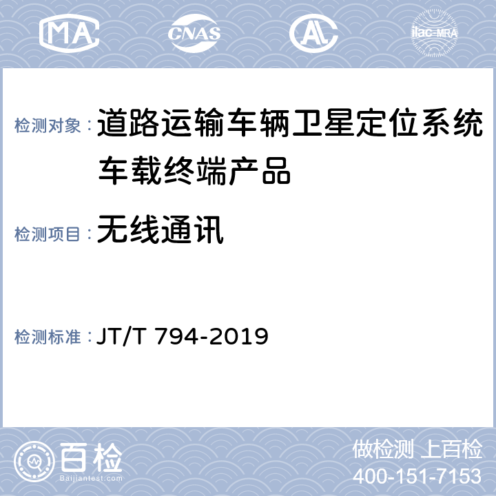 无线通讯 道路交通运输车辆卫星定位系统 车载终端技术要求 JT/T 794-2019 6.3