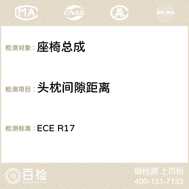 头枕间隙距离 关于车辆的座椅、固定装置和任何头枕批准的统一规定 ECE R17 5.9、5.10、附录8