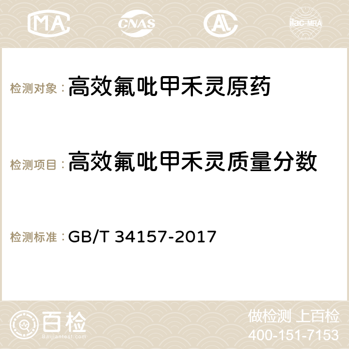 高效氟吡甲禾灵质量分数 GB/T 34157-2017 高效氟吡甲禾灵原药