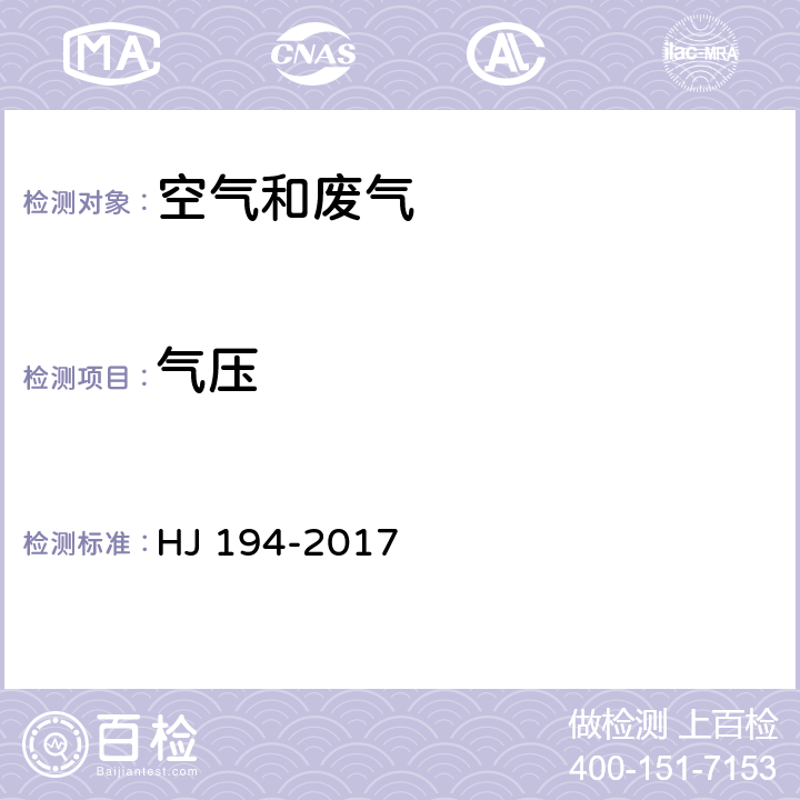 气压 《环境空气质量手工监测技术规范》 HJ 194-2017 6.7