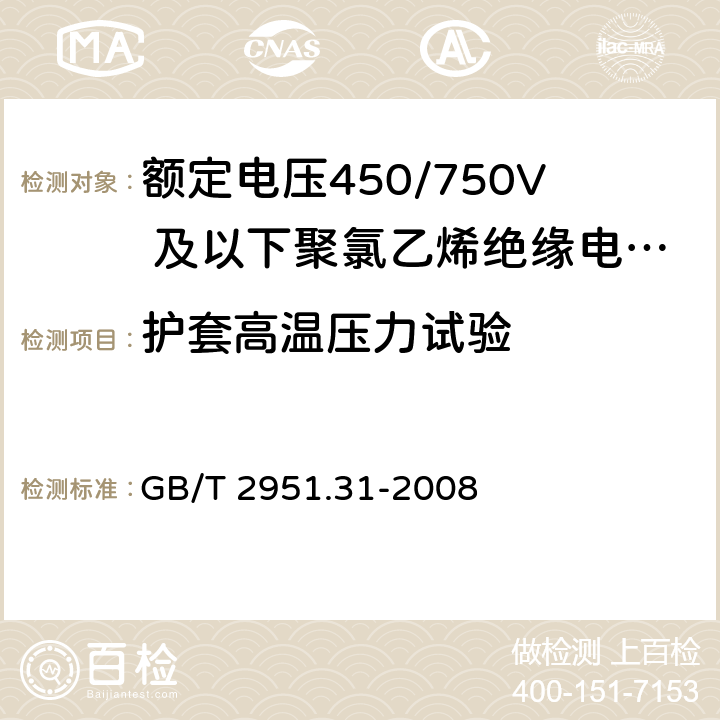 护套高温压力试验 电缆和光缆绝缘和护套材料通用试验方法 第31部分：聚氯乙烯混合料专用试验方法 高温压力试验 抗开裂试验 GB/T 2951.31-2008 8