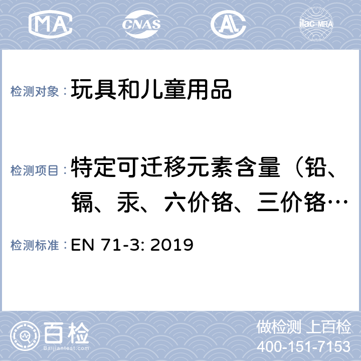 特定可迁移元素含量（铅、镉、汞、六价铬、三价铬、锡、有机锡、硼、铝、砷、锑、钡、钴、铜、锰、镍、锶、锌、硒） 欧洲玩具安全标准第3部分： 特定可迁移元素 EN 71-3: 2019