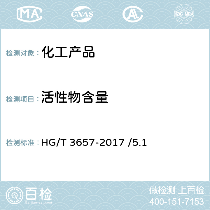 活性物含量 水处理剂 异噻唑啉酮衍生物 HG/T 3657-2017 /5.1