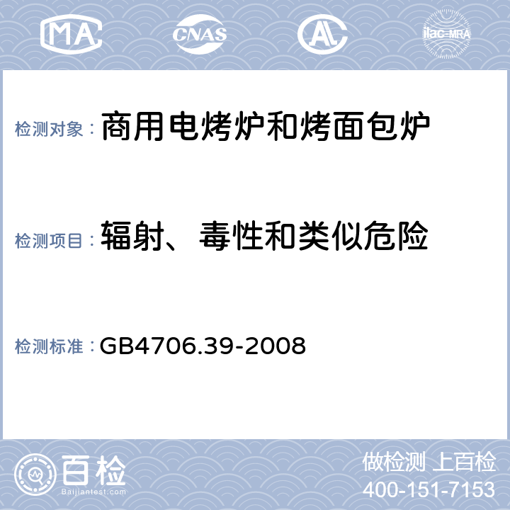 辐射、毒性和类似危险 家用和类似用途电器的安全 商用电烤炉和烤面包炉的特殊要求 
GB4706.39-2008 32