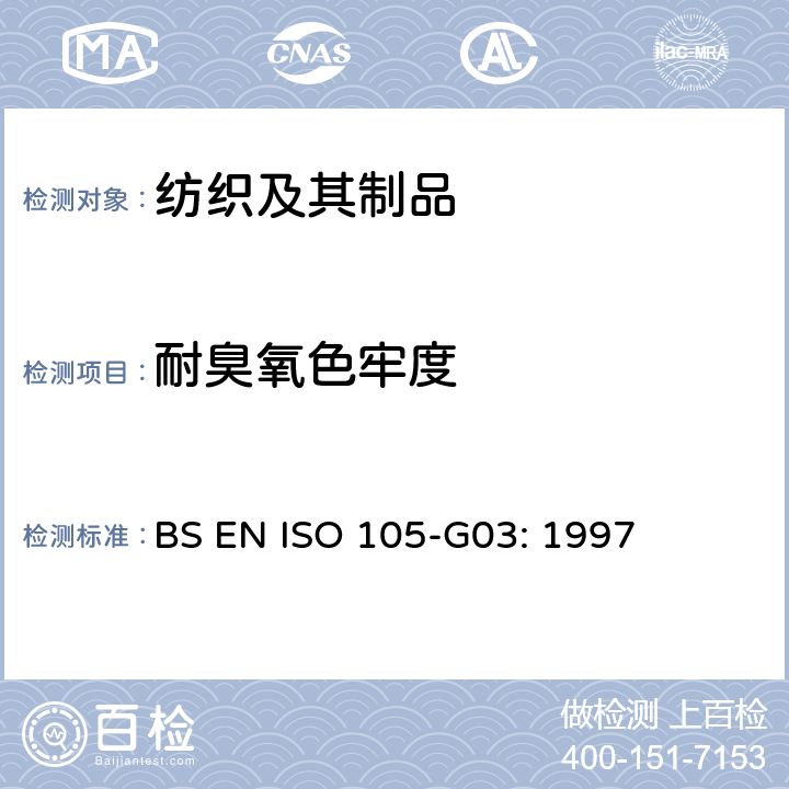 耐臭氧色牢度 纺织品 色牢度测试 第G03部分: 耐大气臭氧色牢度 BS EN ISO 105-G03: 1997