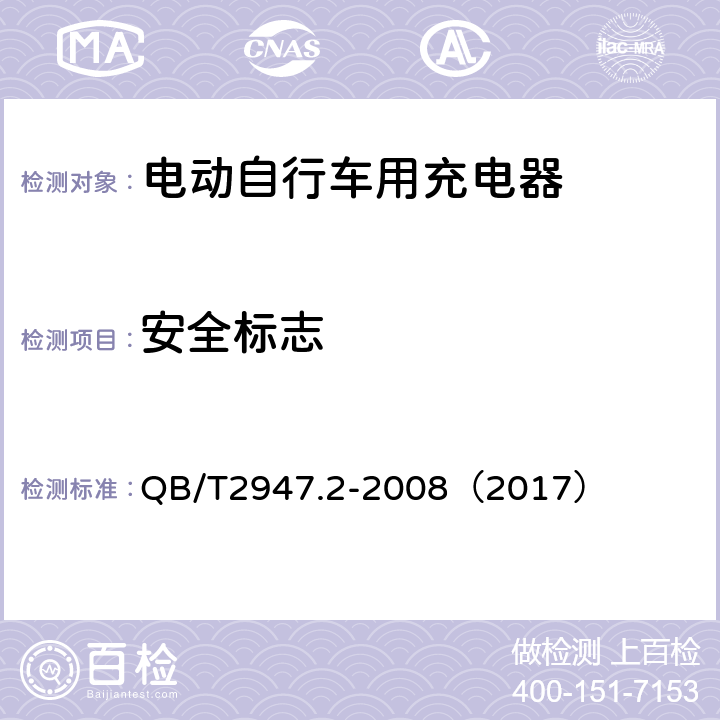 安全标志 《电动自行车用蓄电池和充电器 镍氢电池和充电器》 QB/T2947.2-2008（2017） 5.2.9