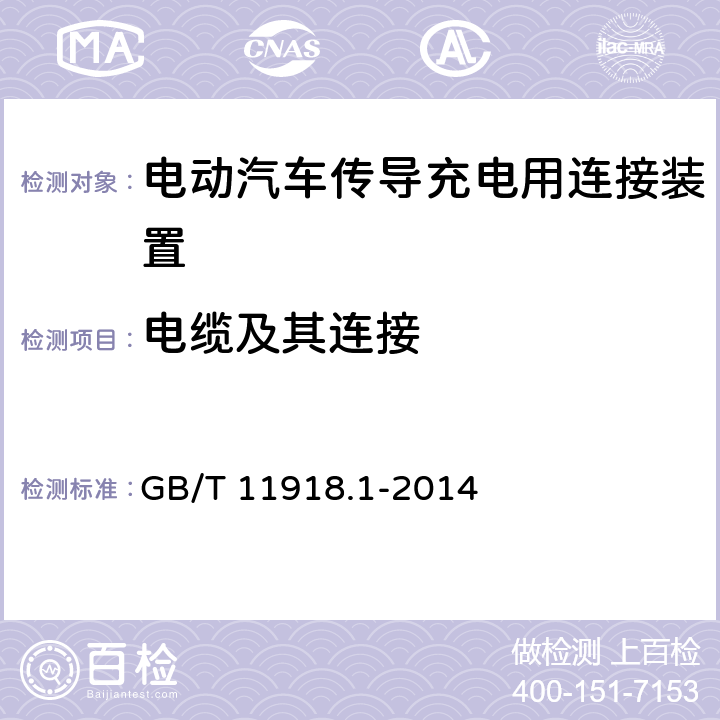 电缆及其连接 工业用插头插座和耦合器 第1部分通用要求 GB/T 11918.1-2014 23