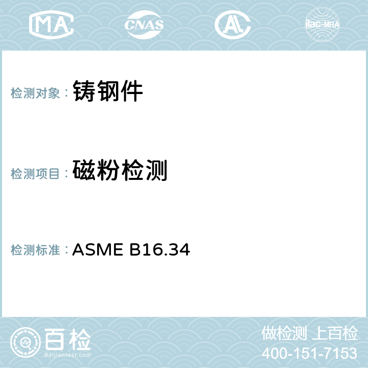 磁粉检测 ASME B16.34 《法兰,螺纹和焊连接的阀门》2017