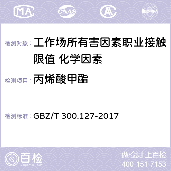 丙烯酸甲酯 《工作场所空气有毒物质测定 第127部分：丙烯酸酯类》 GBZ/T 300.127-2017