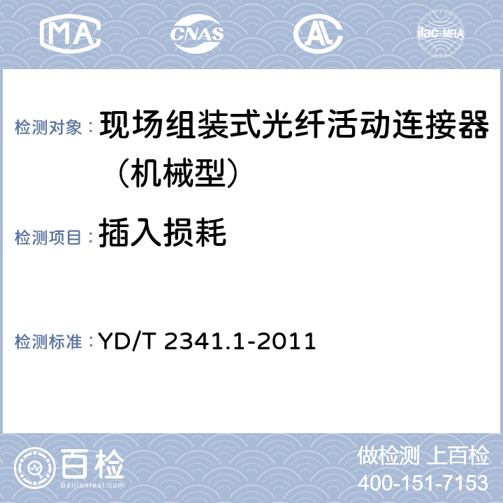 插入损耗 现场组装式光纤活动连接器 第1部分：机械型 YD/T 2341.1-2011 5.4