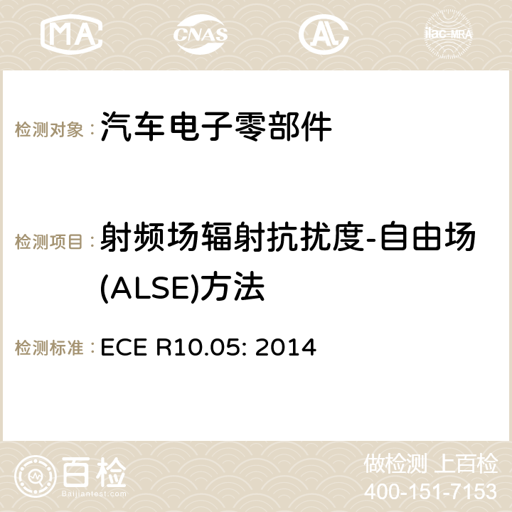 射频场辐射抗扰度-自由场(ALSE)方法 ECE R10 关于车辆电磁兼容认可的统一规定 .05: 2014 6.8，附录9
