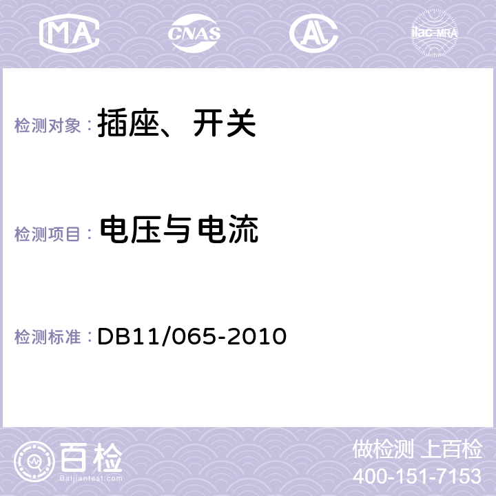 电压与电流 《电气防火检测技术规范》 DB11/065-2010 5.4.1，5.4.2