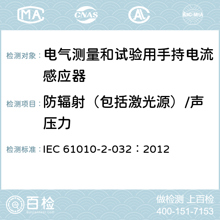 防辐射（包括激光源）/声压力 测量、控制及实验室用电气设备的安全要求 第2-032部分：电气测量和试验用手持和用手控制电流感应器特殊要求 IEC 61010-2-032：2012 12