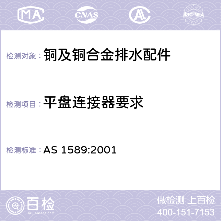 平盘连接器要求 铜及铜合金排水配件 AS 1589:2001 4.3