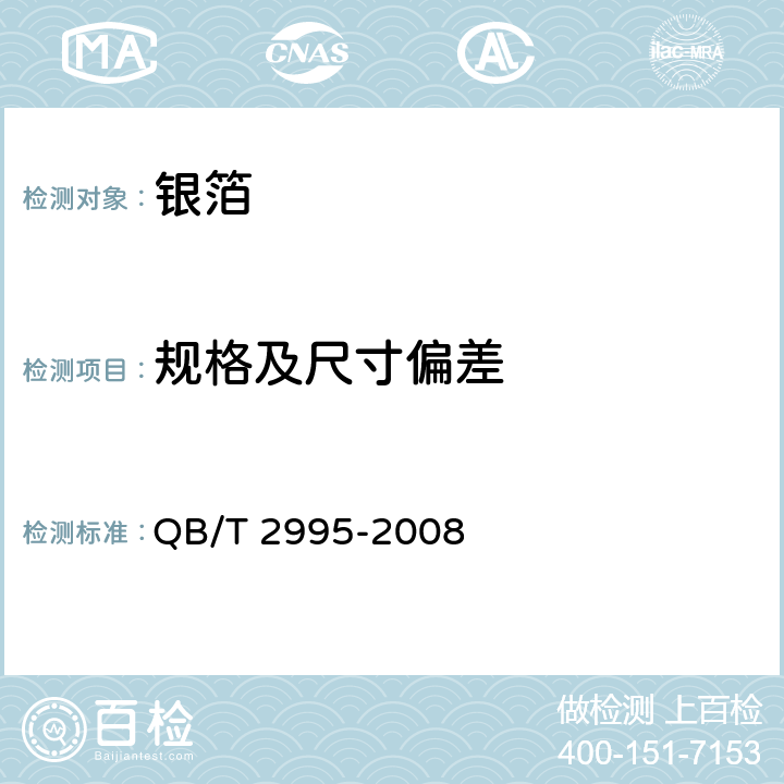 规格及尺寸偏差 银 箔 QB/T 2995-2008 /4.3