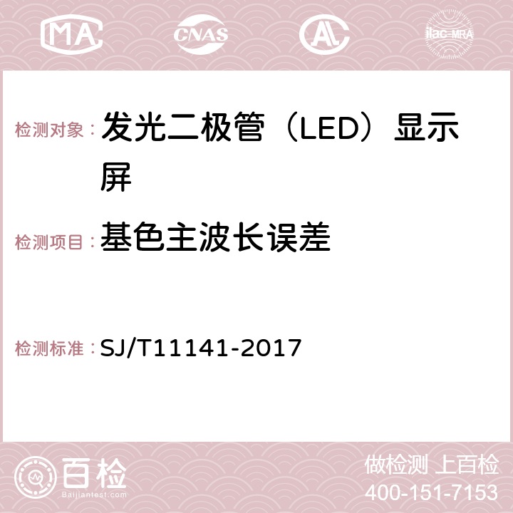 基色主波长误差 发光二极管（LED）显示屏通用规范 SJ/T11141-2017 5.10，6.11.4