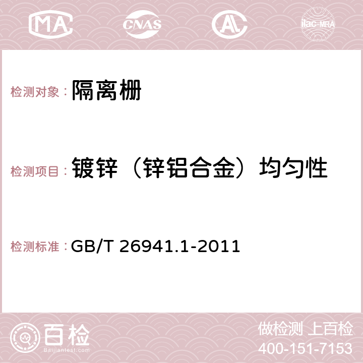 镀锌（锌铝合金）均匀性 隔离栅 第1部分：通则 GB/T 26941.1-2011 5.4.2.2