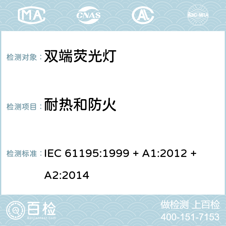 耐热和防火 双端荧光灯 安全要求 IEC 61195:1999 + A1:2012 + A2:2014 2.7