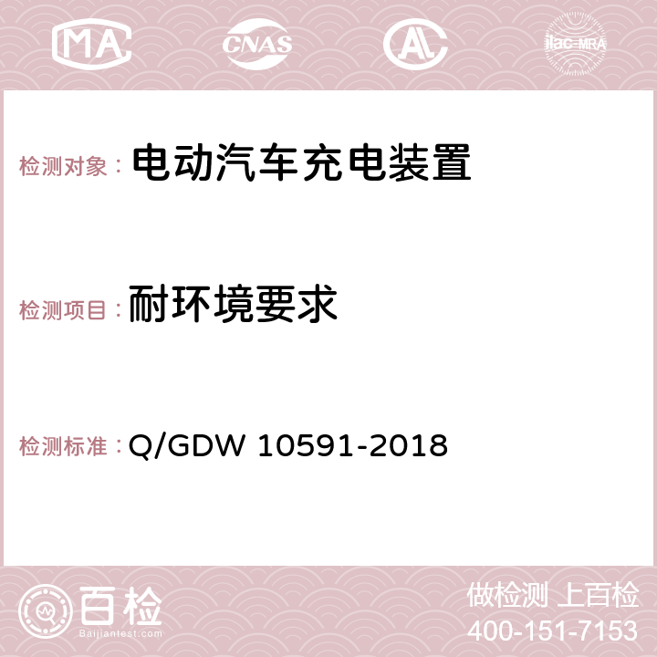 耐环境要求 电动汽车非车载充电机检验技术规范 Q/GDW 10591-2018 5.15