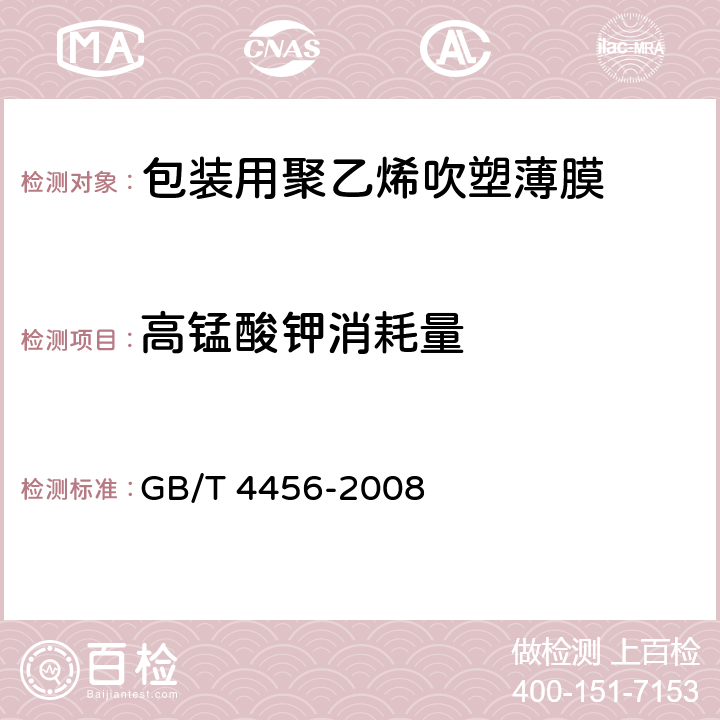 高锰酸钾消耗量 包装用聚乙烯吹塑薄膜 GB/T 4456-2008 4.4