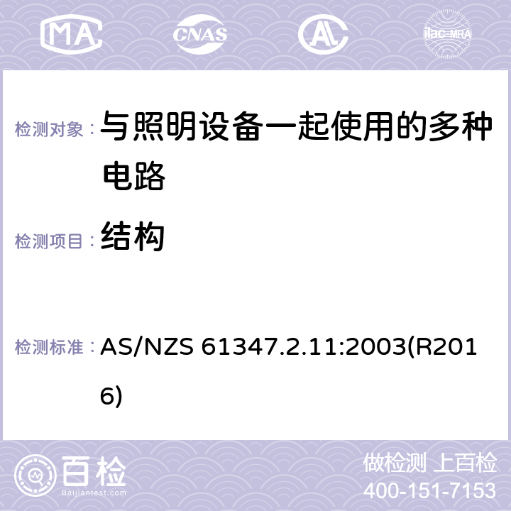 结构 AS/NZS 61347.2 灯的控制装置 第2-11部分：与灯具联用的杂类电子线路的特殊要求 .11:2003(R2016) 15